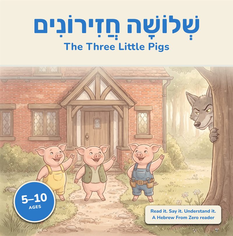 Cover of The Three Little Pigs in Hebrew: three pigs wave in front of a brick cottage while a wolf peeks from behind a tree