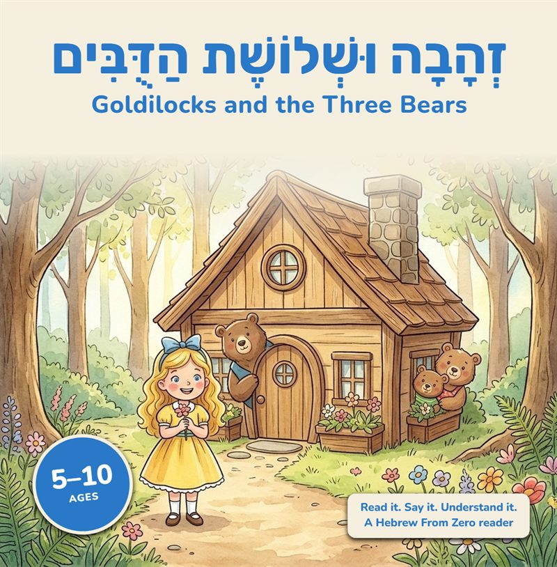 Cover of Goldilocks and the Three Bears in Hebrew: a girl in a yellow dress stands in front of a wooden cottage while three bears peek out
