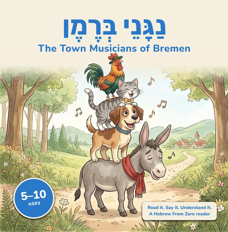Cover of The Town Musicians of Bremen in Hebrew: a donkey, a dog, a cat and a rooster stand on each other on a country path