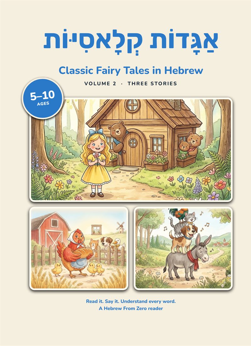Cover of Classic Fairy Tales in Hebrew Volume 2: scenes from Goldilocks, The Little Red Hen and The Town Musicians of Bremen